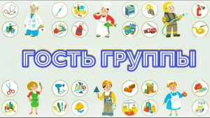 Гость группы. Профессия «Инструктор веревочного парка»🪢