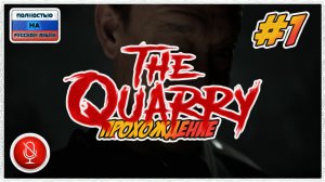 Прохождение The Quarry | без комментариев | PС #1