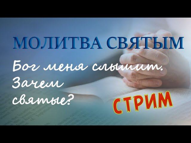 Стрим. Молитва святым. Бог меня слышит. Зачем какие-то посредники?