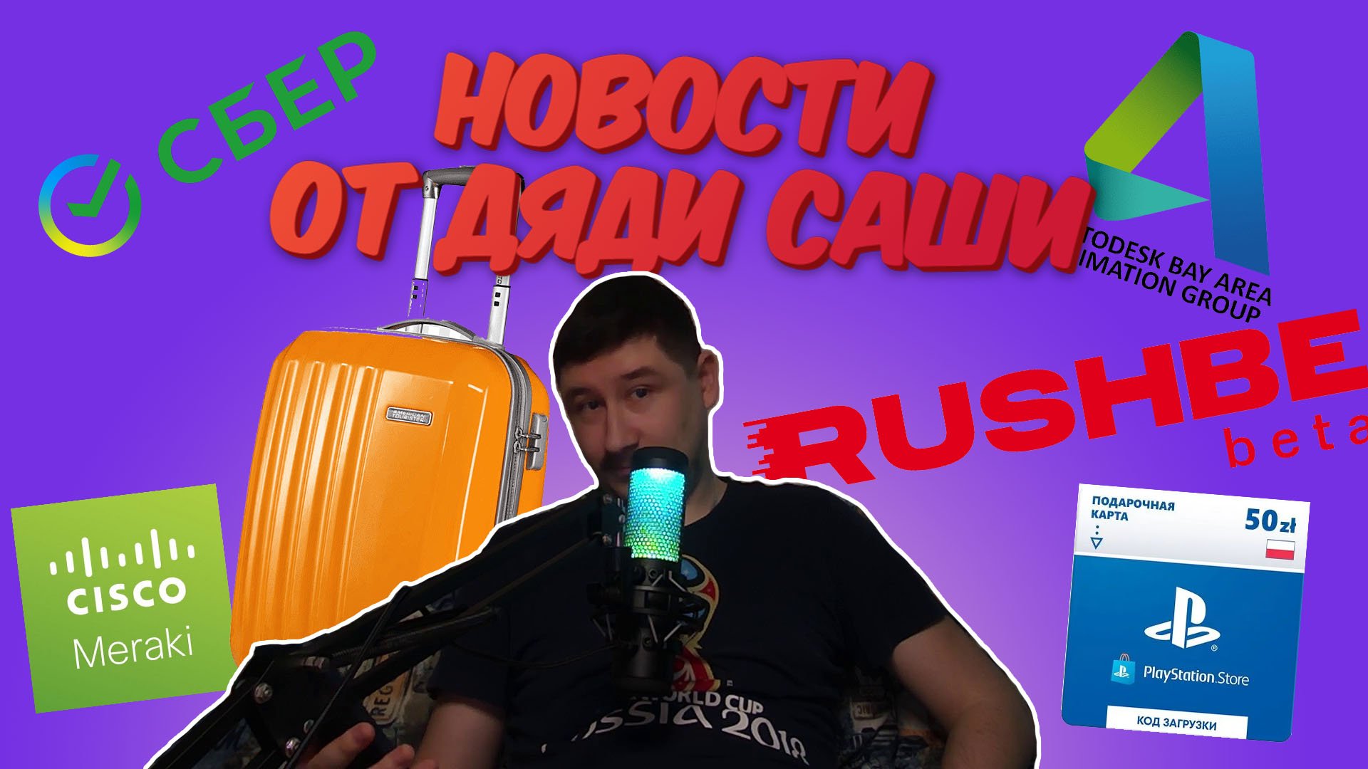 Новости от дяди Саши | Выпуск 2
