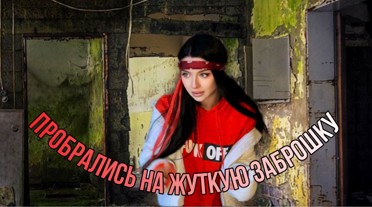 Посетили жуткую заброшку