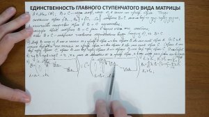 14.8. Единственность главного ступенчатого вида матрицы