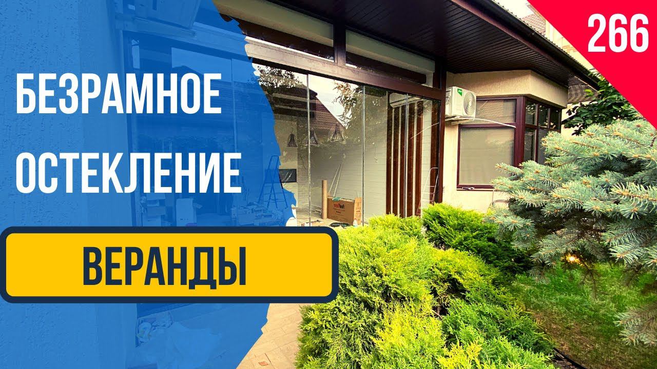 Безрамное раздвижное остекление веранды! Остекление веранды! Раздвижное остекление веранды!