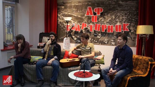 «АиФ-Квартирник»: группа «Краденое Солнце» смотреть онлайн