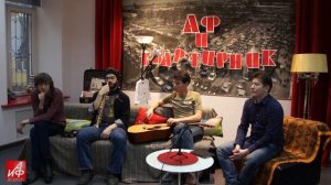 «АиФ-Квартирник»: группа «Краденое Солнце»