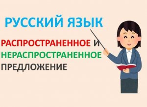 Русский язык. Распространенное и нераспространенное предложение