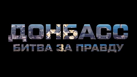 ❗️ПРЕМЬЕРА. ФИЛЬМ СЕРГЕЯ МИХЕЕВА И РОМАНА ГОЛОВАНОВА  "Донбасс: битва за правду". 21:00 на Соловьёв 