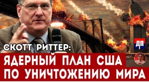 Ядерный план США по уничтожению мира | Дэнни Хайфон