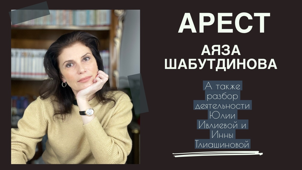 Арест Аяза Шабутдинова. Разоблачение Инны Тлиашиновой и Юлии Ивлиевой.