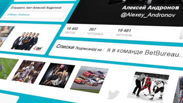 Алексей Андронов. Прогнозист BetBureau.