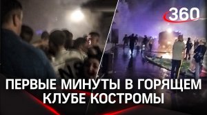 Паниковали и глотали едкий дым: первые минуты хаоса в горящем клубе Костромы