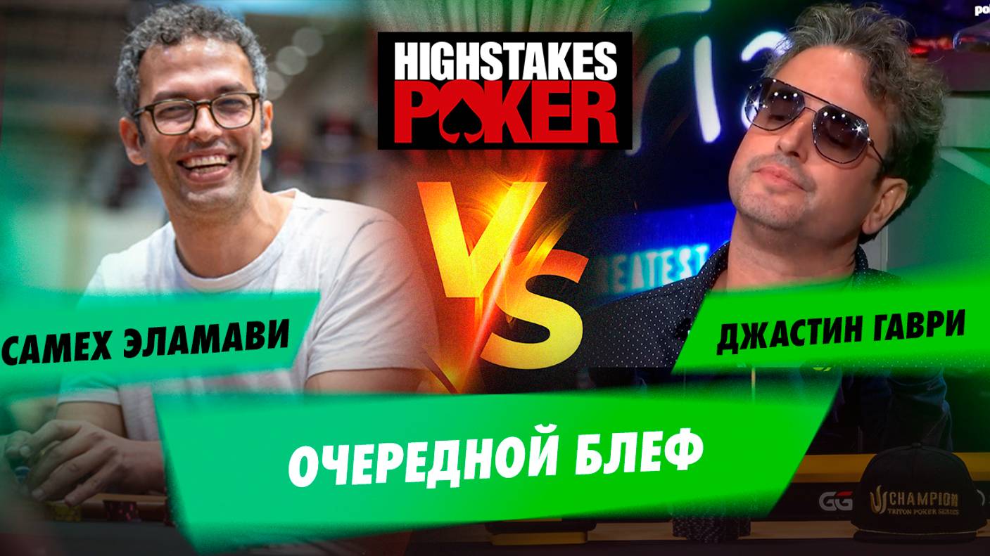 Короли Шона Демпси в мультипоте — HighStakes Poker