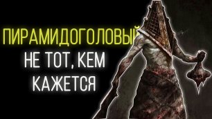 Пирамидоголовый и его предназначение в Silent Hill 2