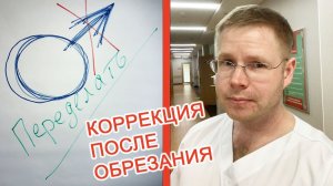 Коррекция после обрезания / Доктор Черепанов