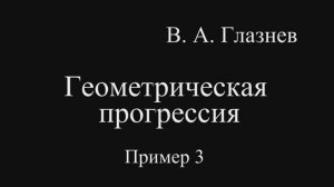 Геометрическая прогрессия. Пример 3