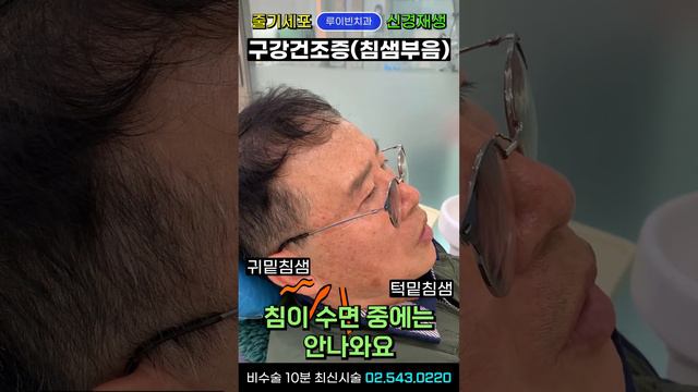 구강건조증(잘때, 아침에 타는 목마름, 입마름)😨50살 넘어서 귀밑살 턱밑살 찌면 침샘관 막히는 침샘비대증 생겼다는 신호  I #루이빈치과 류지헌 원장