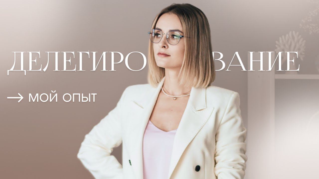 Делегирование. Как начать делегировать? Мой личный опыт