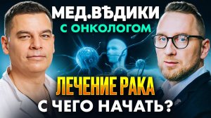 Нашли рак: что делать дальше? || Пошаговая инструкция от онколога