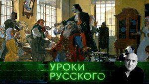 Урок №222. Уроки Петра Первого | «Захар Прилепин. Уроки русского»