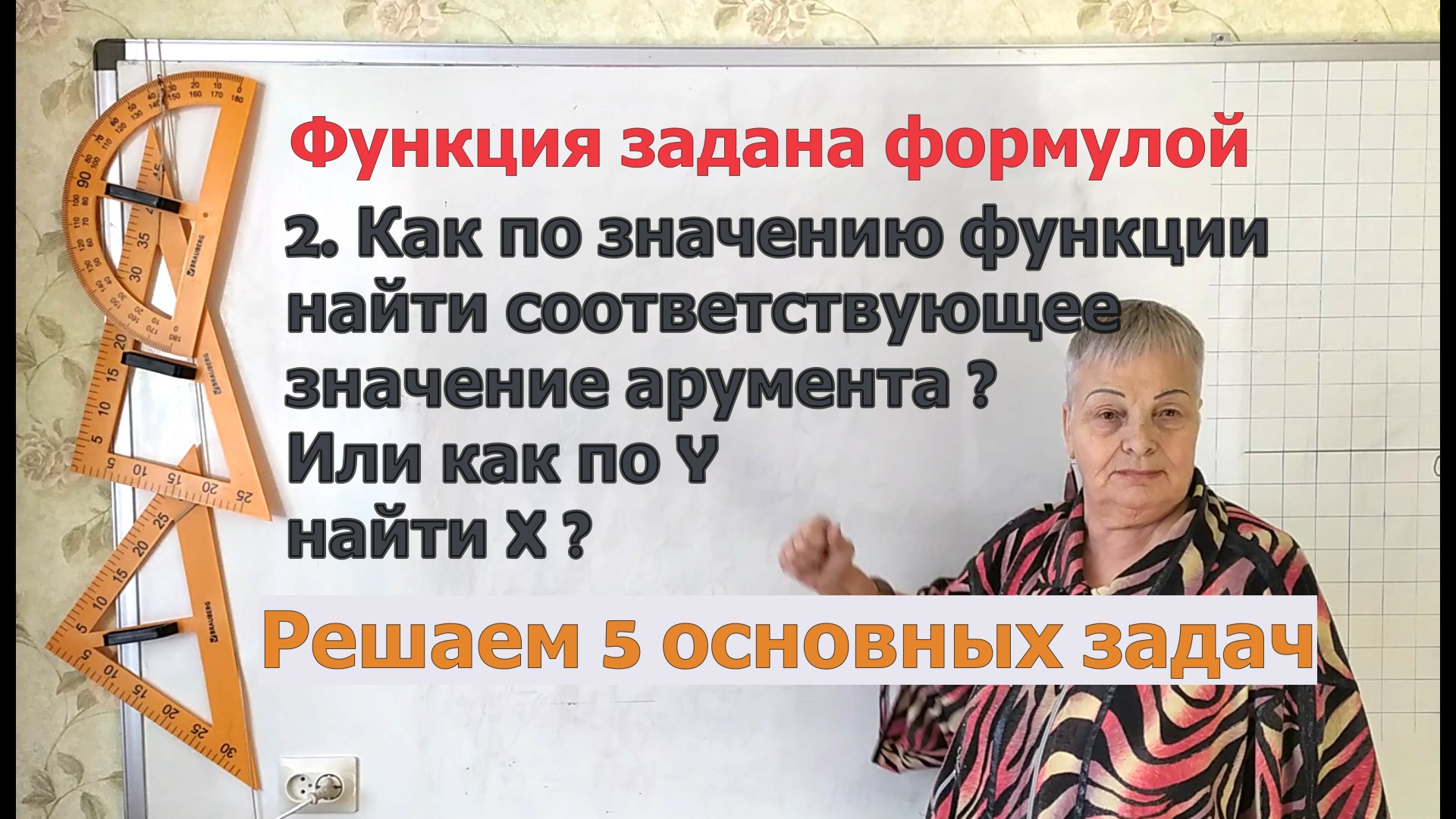 Как по значению функции найти соответствующее значение аргумента или как по y найти x.