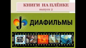 Книги на плёнке. Русские народные сказки