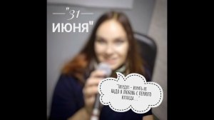 Пою песню из "31 июня"