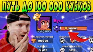 ПУТЬ HYRA ДО 100 000 КУБКОВ В BrawlStars