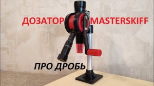 Дозатор Masterskiff один момент с дробью