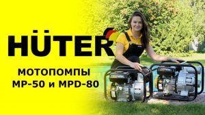 Обзор мотопомп HUTER MP-50 и MPD-80