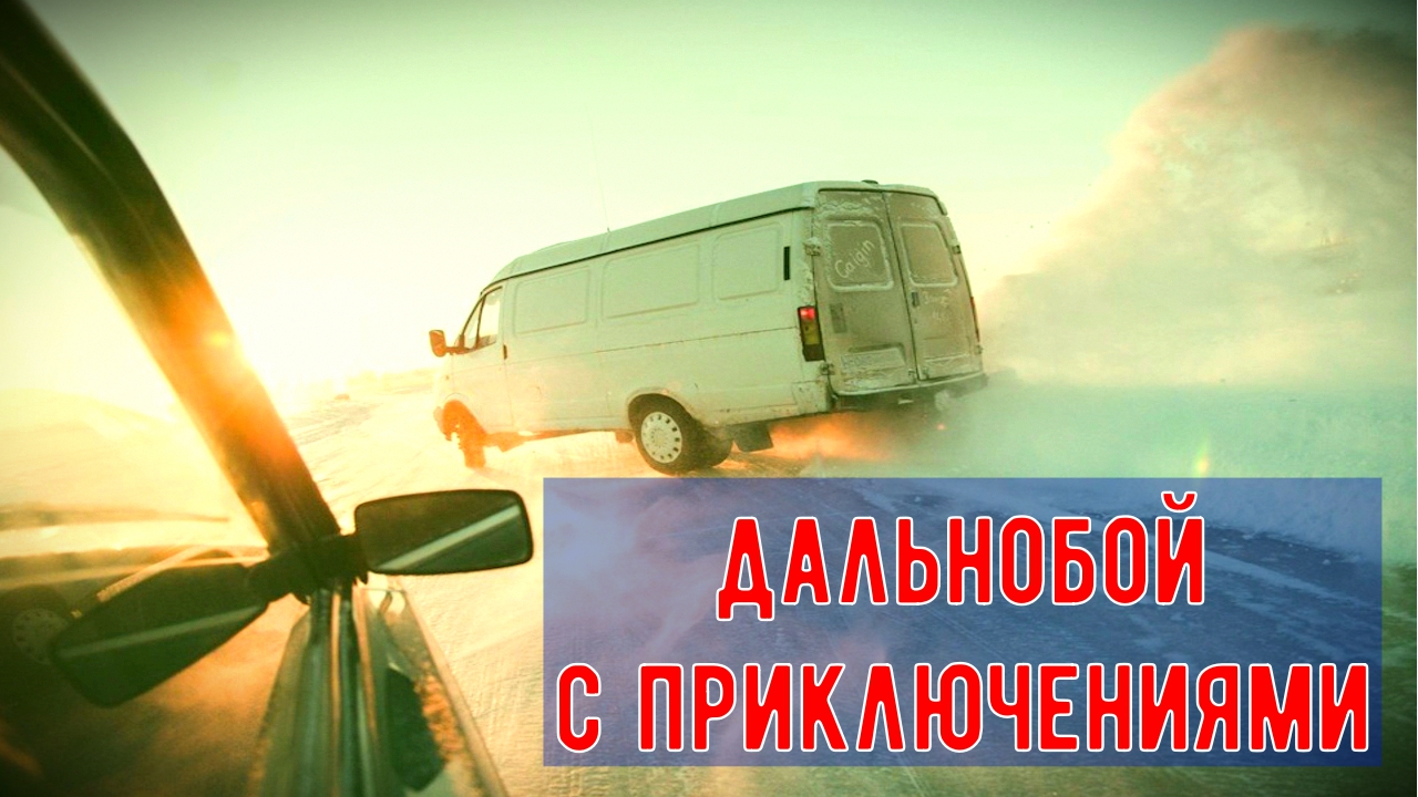 Грузоперевозки: межгород в Курск, ТРЭШ поездка, поломка, перегрузка.