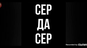 Сэр да Сэр
