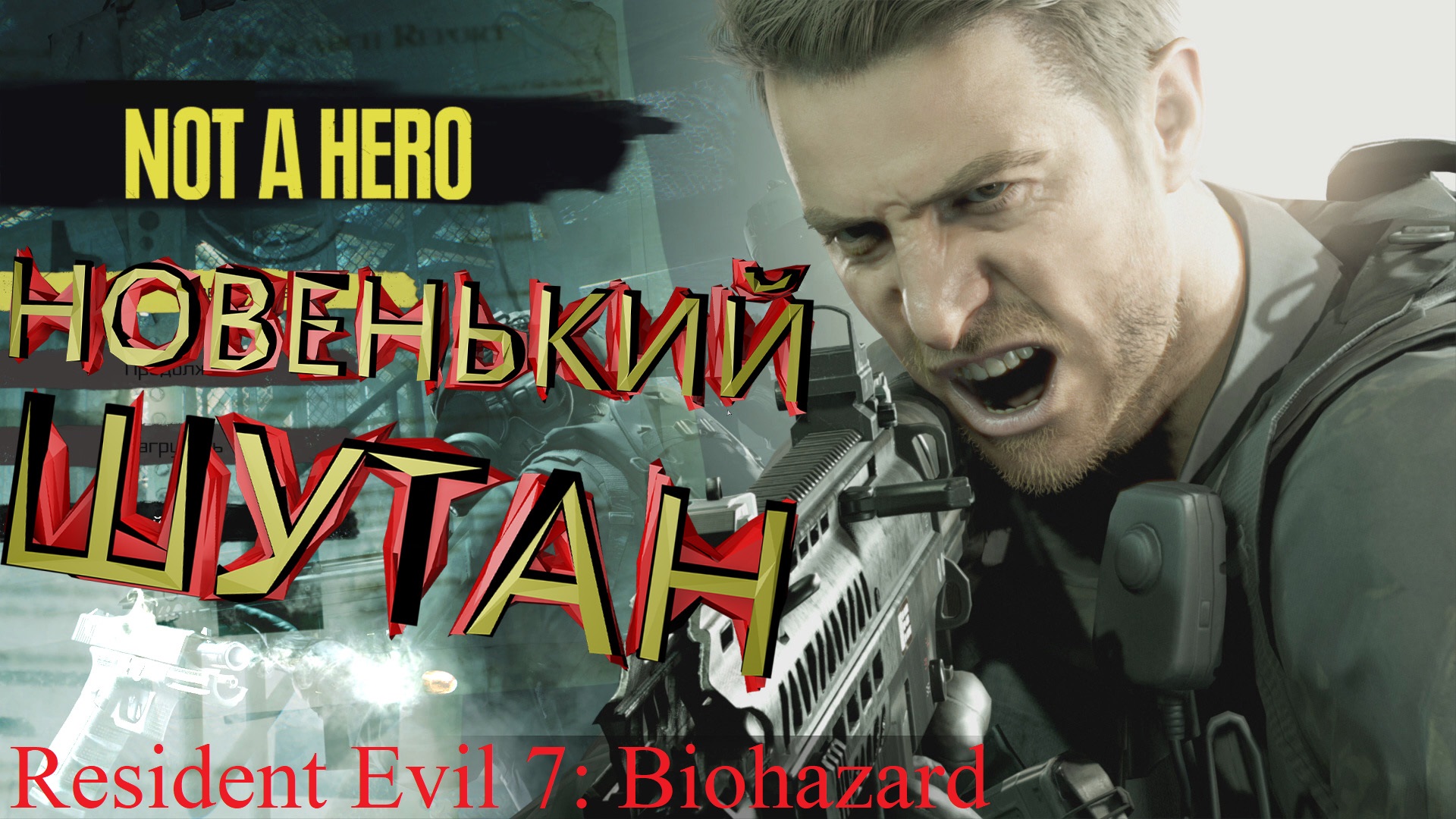 УРА, ПОСТРЕЛЯЕМ ПО МУТАНТАМ ► ДОПОЛНЕНИЕ "НЕ ГЕРОЙ" ► Resident Evil 7: Biohazard Прохождение #16