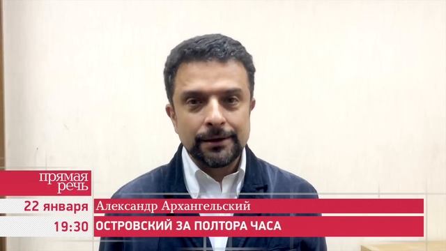 22.01.15 Александр Архангельский "Островский за полтора часа" смотреть онлайн