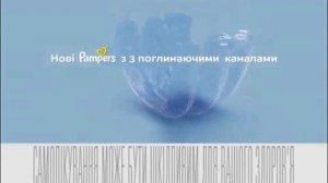 Украинская реклама подгузников Pampers Active Baby Dry, а де поділися пі пі?