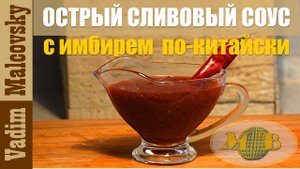 Острый сливовый соус с имбирём и чесноком по-китайски. Мальковский Вадим