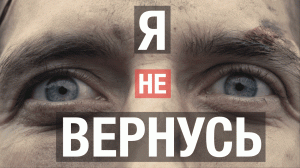 Я вернусь (сериал Глазами войны) | ПРЕМЬЕРА | НОВИНКА 2021