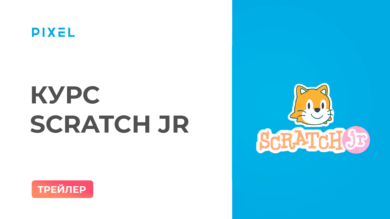 Трейлер курса "Программирование для дошкольников: Scratch Junior" для детей 6-8 лет