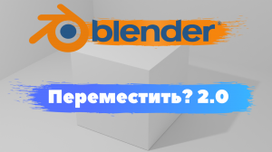 Всё о перемещение объекта в программе Blender 3D! Как переместить объект?2.0