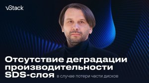 Демонстрация отсутствия деградации производительности в слое хранения в случае потери части дисков