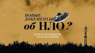 «Новые документы об НЛО?» | Научные расследования Сергея Малозёмова