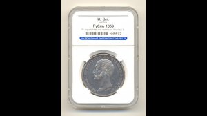 Нумизматика. 1 рубль 1859г.  Открытие памятника Николаю 1.