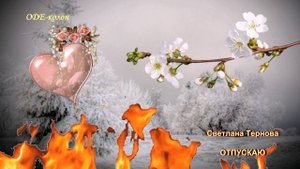 Светлана Тернова - Отпускаю