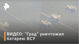 ВИДЕО: Град уничтожает гаубичную батарею ВСУ Д-20 / РЕН Новости