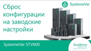 SystemeVar STV600 Сброс конфигурации на заводские настройки.