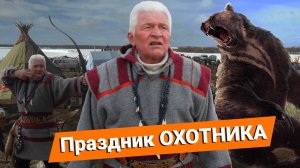 ПРАЗДНИК ОХОТНИКА | Ижемские состязания КОМИ охотников | ОХОТА в КОМИ