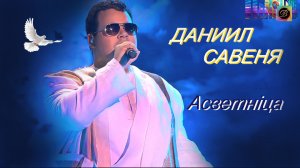 Даниил Савеня -Асветнiца