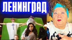 Ленинград — Мерси, Баку! РЕАКЦИЯ НА СЕРГЕЙ ШНУРОВ БЕГЛОВ | REACTION