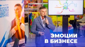 Эмоции в бизнесе (Видео 47)