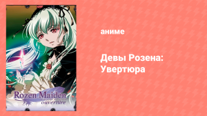 Девы Розена: Увертюра 2 серия «Тщеславие» (аниме-сериал, 2004)