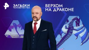 Верхом на драконе — Загадки человечества с Олегом Шишкиным (22.04.2024)